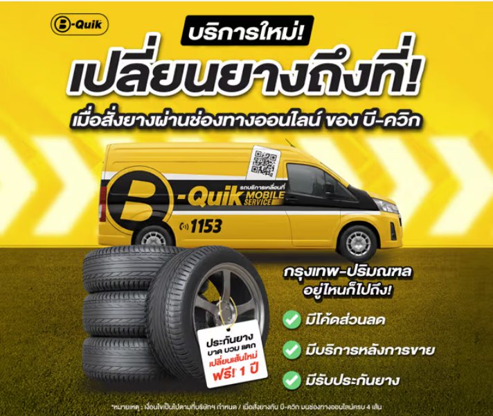 โปรโมชั่น บริการเปลี่ยนยางนอกสถานที่ (Mobile Service)