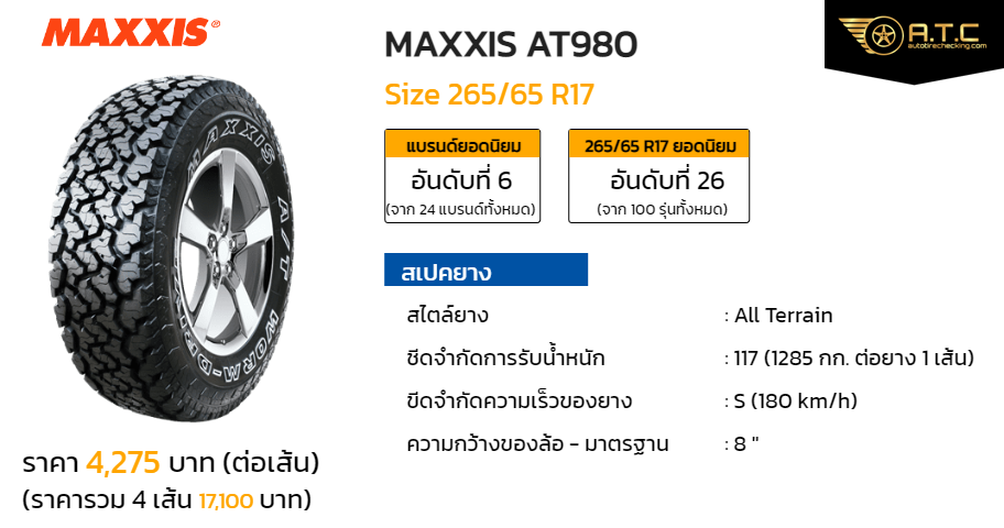 MAXXIS AT  R ราคา ยาง ยางรถยนต์   autotirechecking