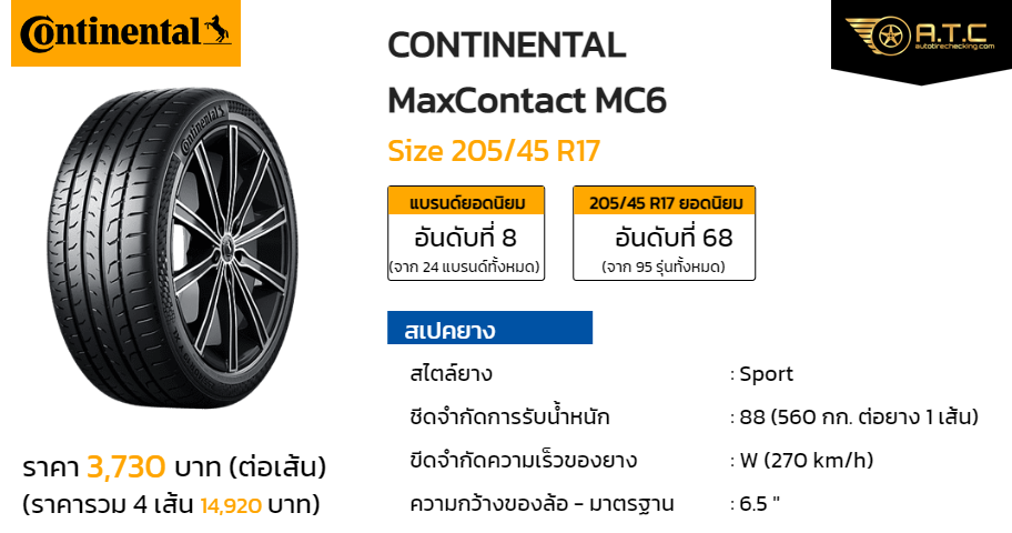 CONTINENTAL MaxContact MC6 205/45 R17 ราคา ยาง ยางรถยนต์