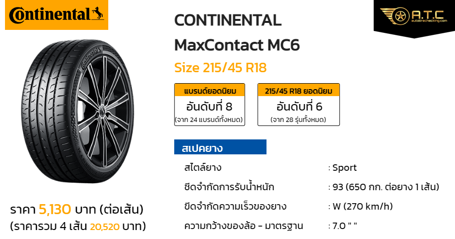 CONTINENTAL MaxContact MC6 215/45 R18 ราคา ยาง ยางรถยนต์ - autotirechecking Continental Maxcontact Mc6 215/45 R18 ราคา ยาง ยางรถยนต์ - Autotirechecking