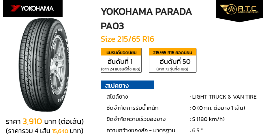 YOKOHAMA PARADA PA03 215/65 R16 ราคา ยาง ยางรถยนต์