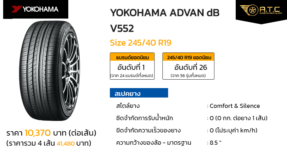 YOKOHAMA ADVAN dB V552 245/40 R19 ราคา ยาง ยางรถยนต์ 