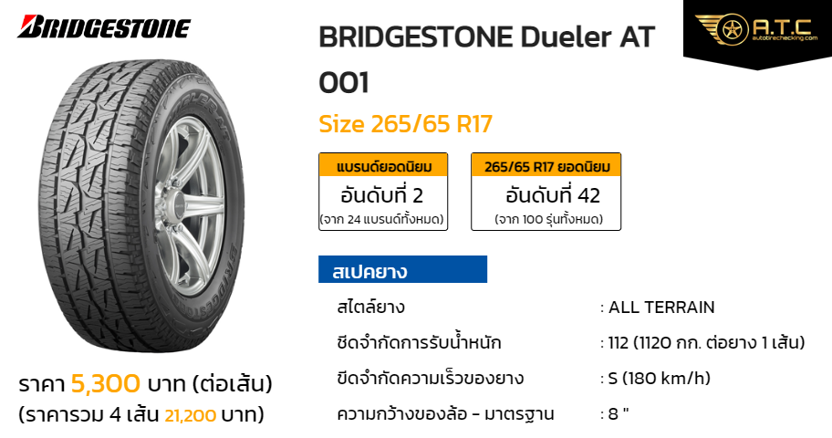 BRIDGESTONE Dueler AT 001 265/65 R17 ราคา ยาง ยางรถยนต์