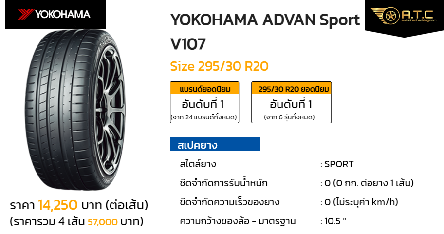 YOKOHAMA ADVAN Sport V107 295/30 R20 ราคา ยาง ยางรถยนต์ 