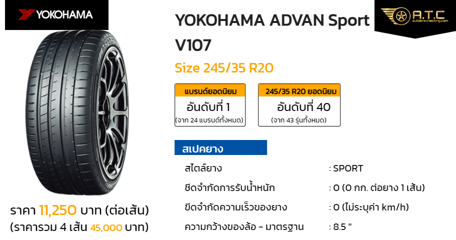 YOKOHAMA ADVAN Sport V107 245/35 R20 ราคา ยาง ยางรถยนต์