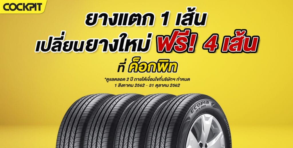 โปรโมชั่นยางรถยนต์ COCKPIT ผ่อนผ่อน 0% 10 เดือน พร้อมฟรีประกัน B-Care ... โปรโมชั่นยางรถยนต์ Cockpit ผ่อนผ่อน 0% 10 เดือน พร้อมฟรีประกัน B-Care ...