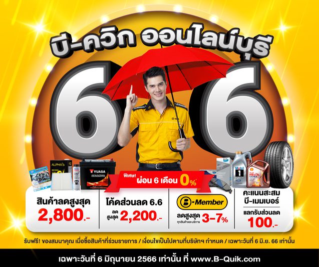 โปรโมชั่น BQUIK 6.6 ที่สินค้า ลดสูงสุด 2,800 บาท