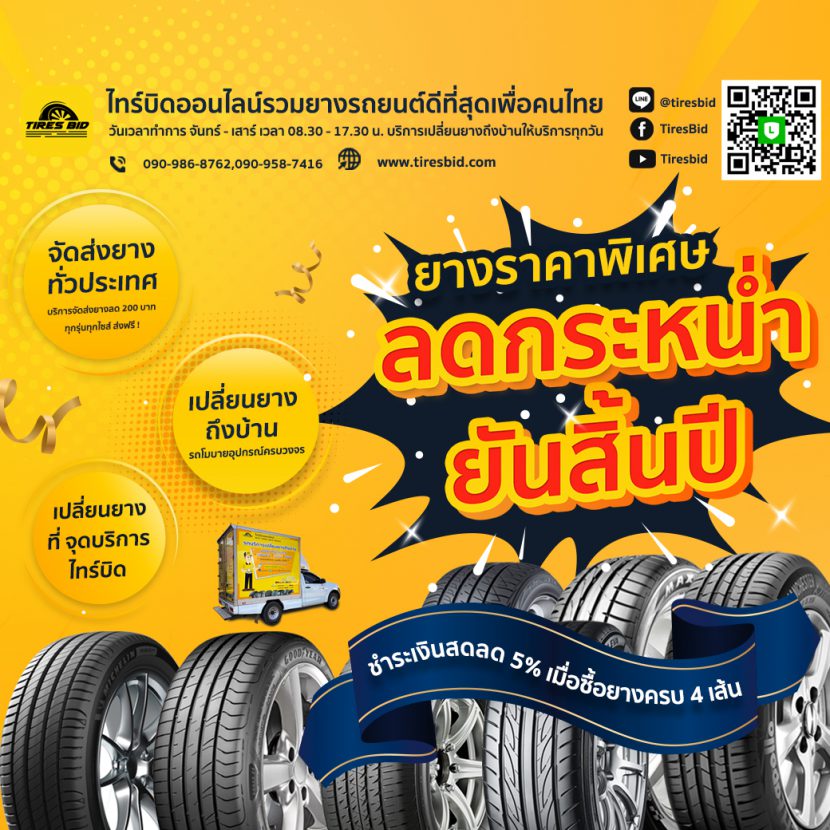 โปรโมชั่น 11.11 ยางรถยนต์ลดแรง แถมลดหย่อนภาษีด้วย