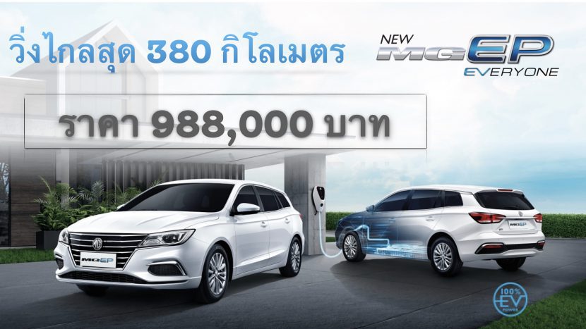 NEW MG EP 2021 เอ็ม จี อีพี ใหม่ นิยามความคุ้ม 988,000 บาท