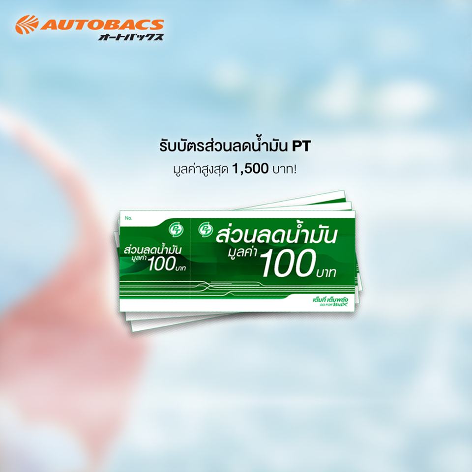 รวมโปรยางจาก AUTOBACS ประจำเดือน มกราคม 2561