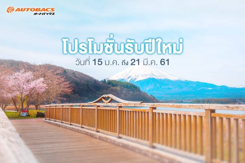 รวมโปรยางจาก AUTOBACS ประจำเดือน มกราคม 2561