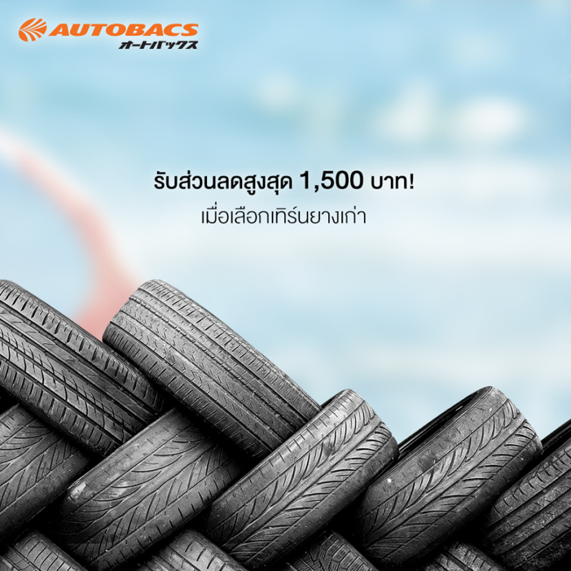 รวมโปรยางจาก AUTOBACS ประจำเดือน มกราคม 2561