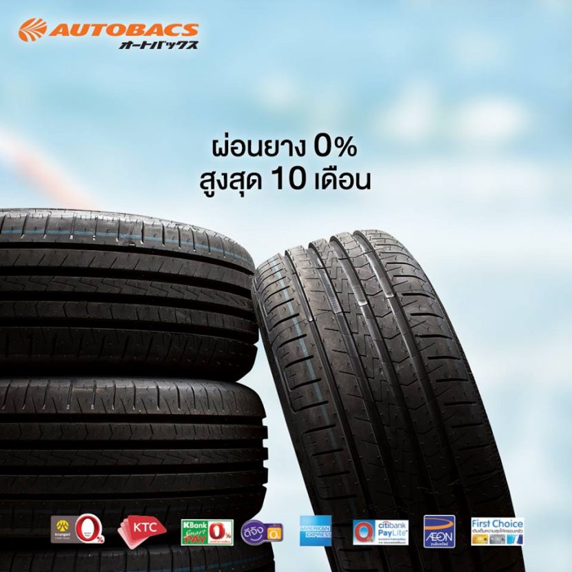 รวมโปรยางจาก AUTOBACS ประจำเดือน มกราคม 2561