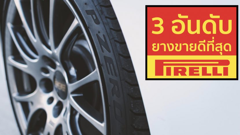 3 อันดับ ยาง PIRELLI พีรารี่  ที่ขายดีที่สุดปี 2021