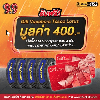 โปรโมชั่นบีควิก 9.9 B Quik ออนไลน์บุรี โค้ดส่วนลด 100, ยางลดสูงสุดเส้น 300