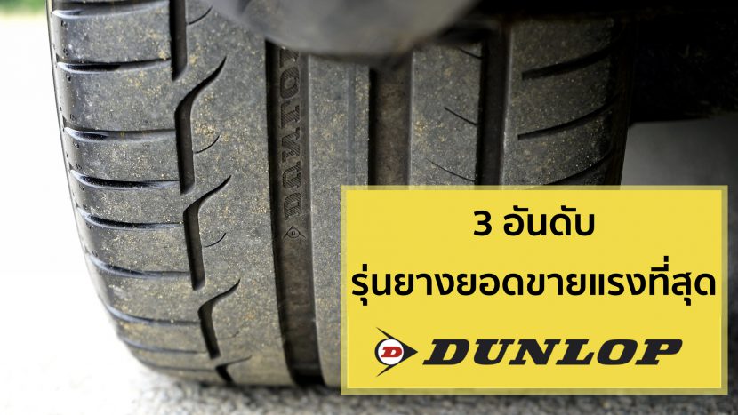 3 อันดับ ยางดันลอป DUNLOP ที่ขายดีที่สุดปี 2020