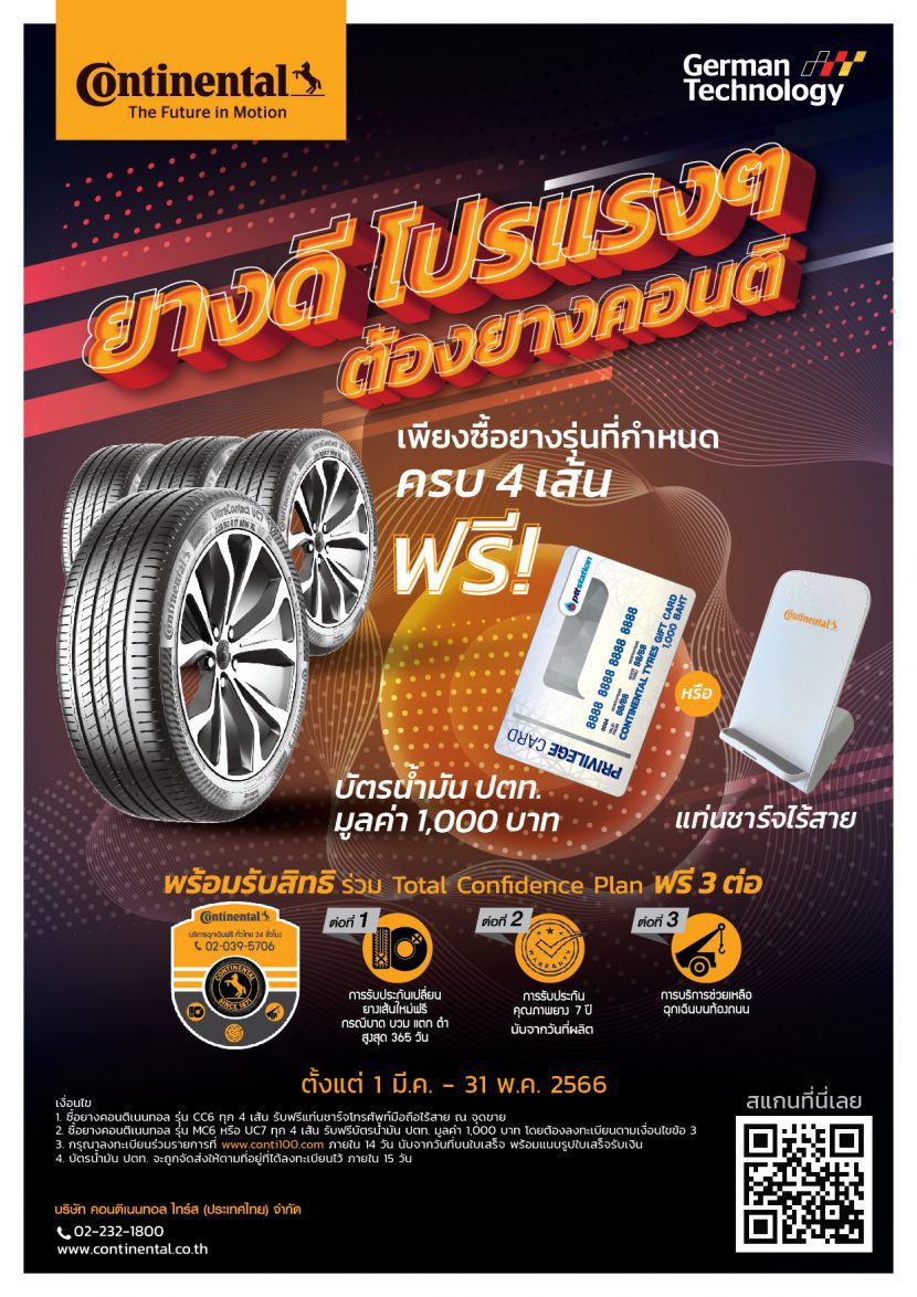 โปรโมชั่นยาง Continental ซื้อยางแถมแท่นชาร์จมือถือ หรือบัตรน้ำมัน 1,000 บาท