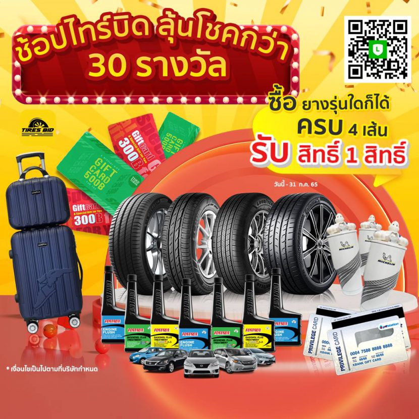 โปรโมชั่นยางสุดปัง ช่วยออกค่า พรบ 50% เมื่อซื้อยาง 4 เส้น