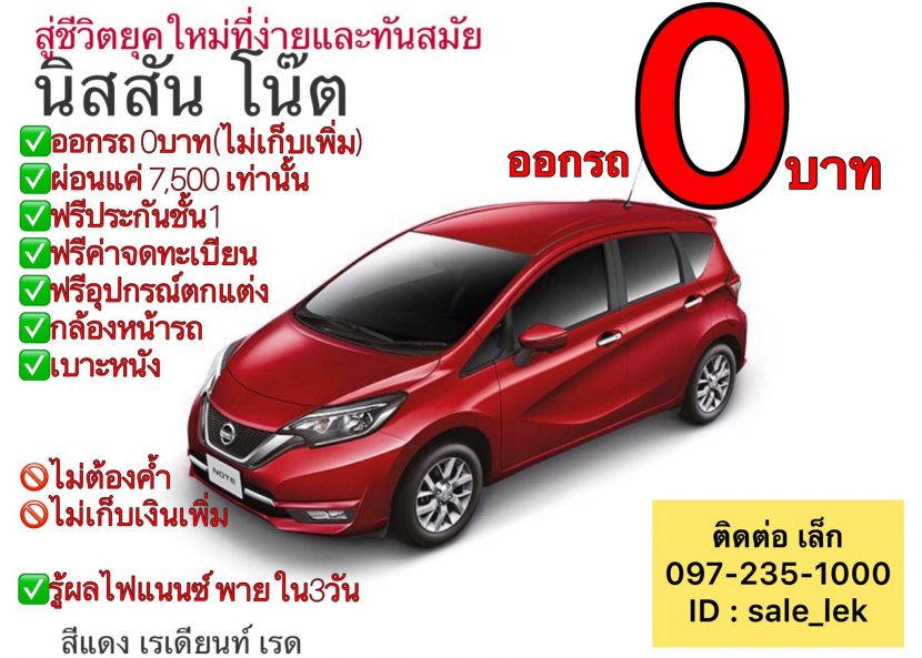 NISSAN NOTE 2018 2019 ออกรถ 0 บาท ผ่อน 7,500 บาท