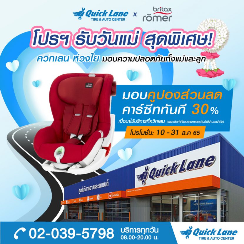 โปรคุ้มวันแม่เข้าใช้บริการ Quick Lane จัดไปส่วนลดคาร์ซีท 30%