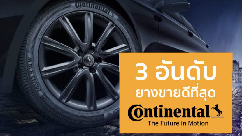 3 อันดับ ยางคอนติเนนทอล CONTINENTAL ที่ขายดีที่สุดปี 2021