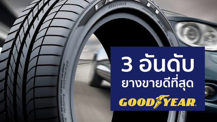 3 อันดับ ยาง GOODYEAR กู๊ดเยียร์ ที่ขายดีที่สุดปี 2021