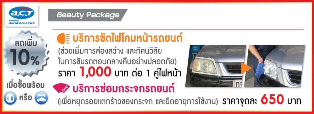 โปรเปิดศักราชใหม่จาก A.C.T.