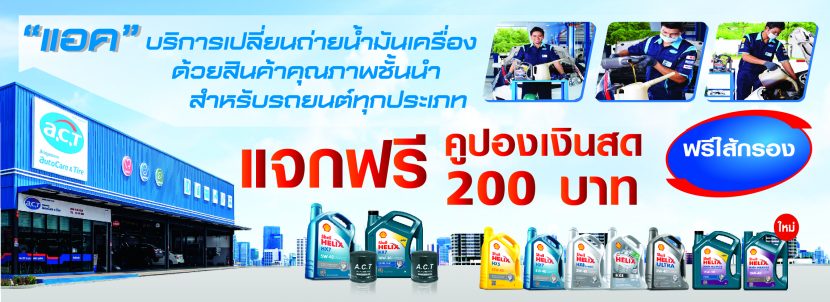 [Promotion] โปรโมชั่น A.C.T เดินทางปลอดภัยกับ แอค พิเศษ! ซื้อ 2 เเถม 4 พฤษภาคม 2560