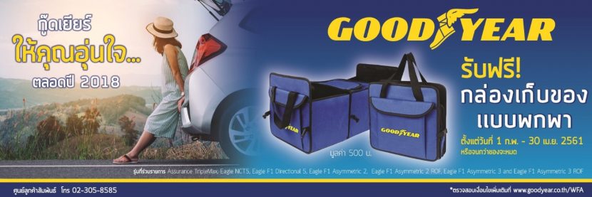 Goodyear ปล่อยโปรเอาใจนักเดินทาง