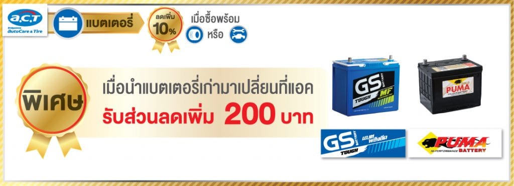 โปรเปิดศักราชใหม่จาก A.C.T.