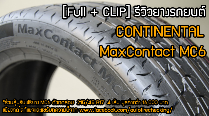 Review ฉบับเต็ม CONTINENTAL MaxContact MC6 สปอร์ต นุ่ม คุ้ม