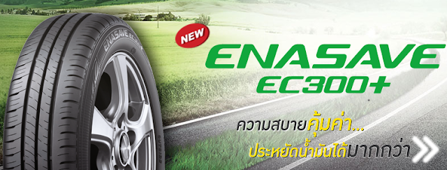 DUNLOP ENASAVE EC300+ อีกขั้นของความประหยัดต่อยอดจาก DUNLOP ENASAVE EC300