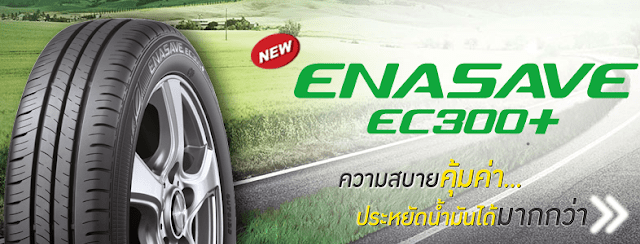 DUNLOP ENASAVE EC300+ อีกขั้นของความประหยัดต่อยอดจาก DUNLOP ENASAVE EC300