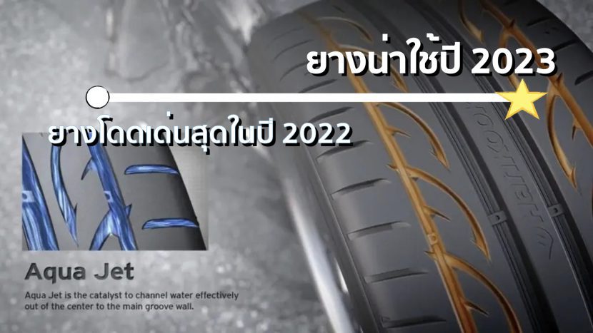 แบรนด์ยาง 10 อันดับ ปี 2022 มาแรงหน้าใช้ปี 2023