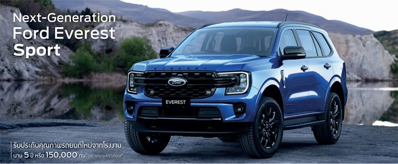 Ford Everest 2022 ราคา ตารางผ่อน เริ่มต้น 14,335 บาท