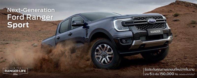 Ford Ranger 2022 ราคา ตารางผ่อน เริ่มต้น 9,096 บาท