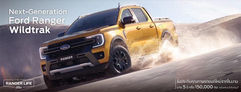 Ford Ranger 2022 ประเดิมตลาด 2 รุ่นย่อย ราคาเริ่ม 929,000 บาท