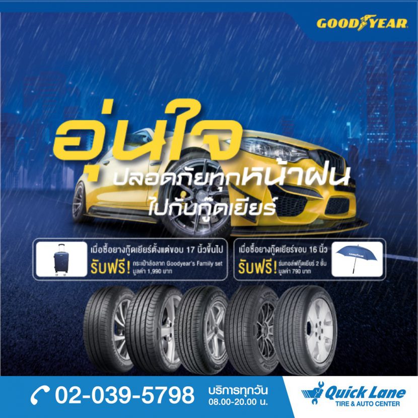 โปรโมชั่น GoodYear เพียงซื้อยางกู๊ดเยียร์ขอบ 17 นิ้วขึ้นไป รับกระเป๋าลาก มูลค่า 1,290 บาท