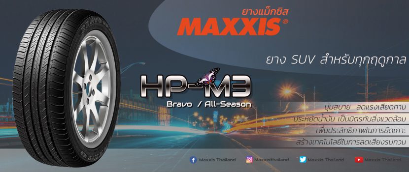 Maxxis Mecotra ME3  ยางดีที่ควรโดนสำหรับรถยสต์ขนาดเล็ก กลาง