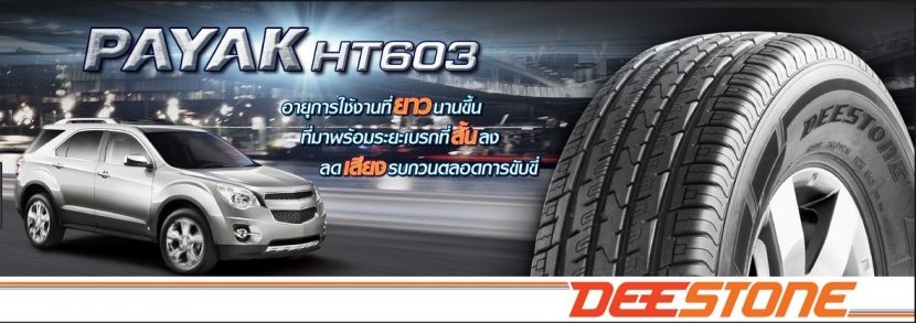 DEESTONE PAYAK HT603 ยาง On Road SUV คุณภาพดีราคาโดน