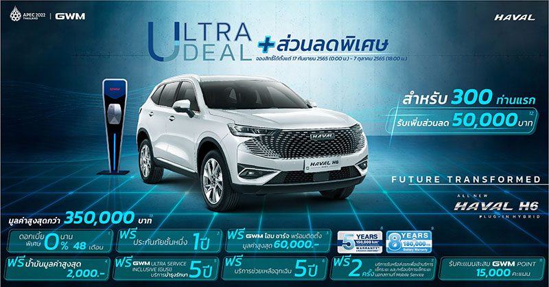 Haval H6 PHEV 2023 เปิดรับจองก่อนเปิดตัวและราคาอย่างเป็นทางการ