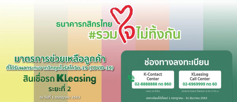 พักชำระหนี้รถยนต์ระยะ 2 Kbank กรุงศรี ธนชาต และ อื่น ๆ จาก COVID 19