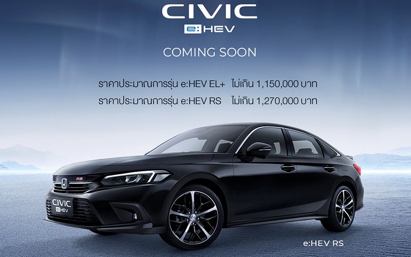 Honda Civic e:HEV 2022 ราคาเริ่มต้น 1.15 ล้านบาท แรงแถมประหยัด