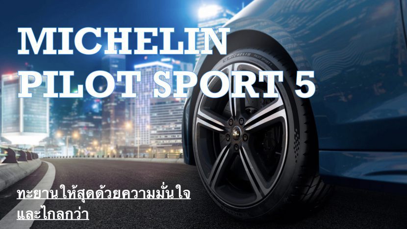 MICHELIN PILOT SPORT 5 ภาคต่อของยางสมรรถนะสูงเกรดพรีเมียม