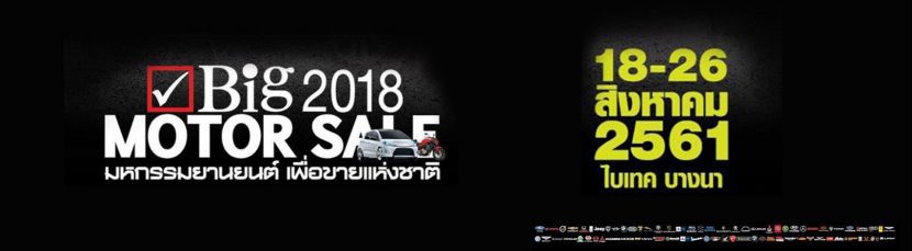 มาแล้ว BIG MOTOR SALE 2018 ซื้อรถจบที่เดียว