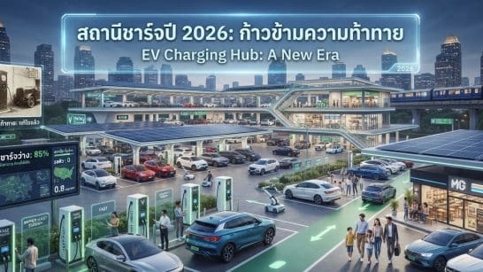 Futuristic EV charging hub with many cars, people, and elevated walkways under a night sky; sign reads 'EV Charging Hub: A New Era' in English and Thai.