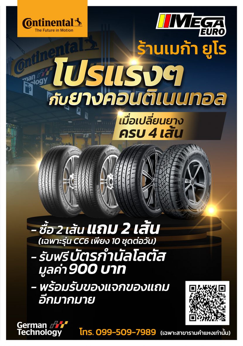 เกินปุยมุ๊ย Conti CC6 ซื้อ 2 แถม 2 พร้อมบัตรกำนัลโลตัส