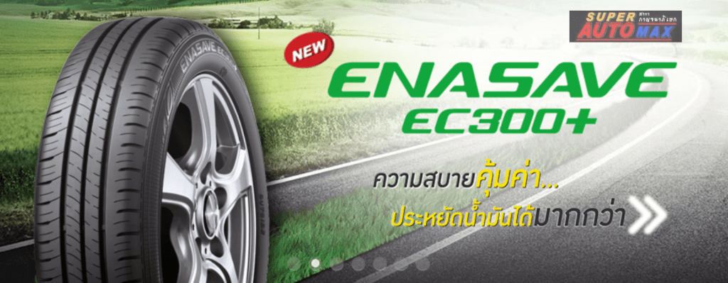 การเลือกยางรถยนต์สำหรับ ECO CAR ตามสไตล์คุณ