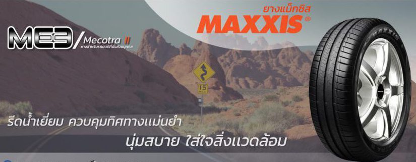 Maxxis Mecotra ME3  ยางดีที่ควรโดนสำหรับรถยสต์ขนาดเล็ก กลาง