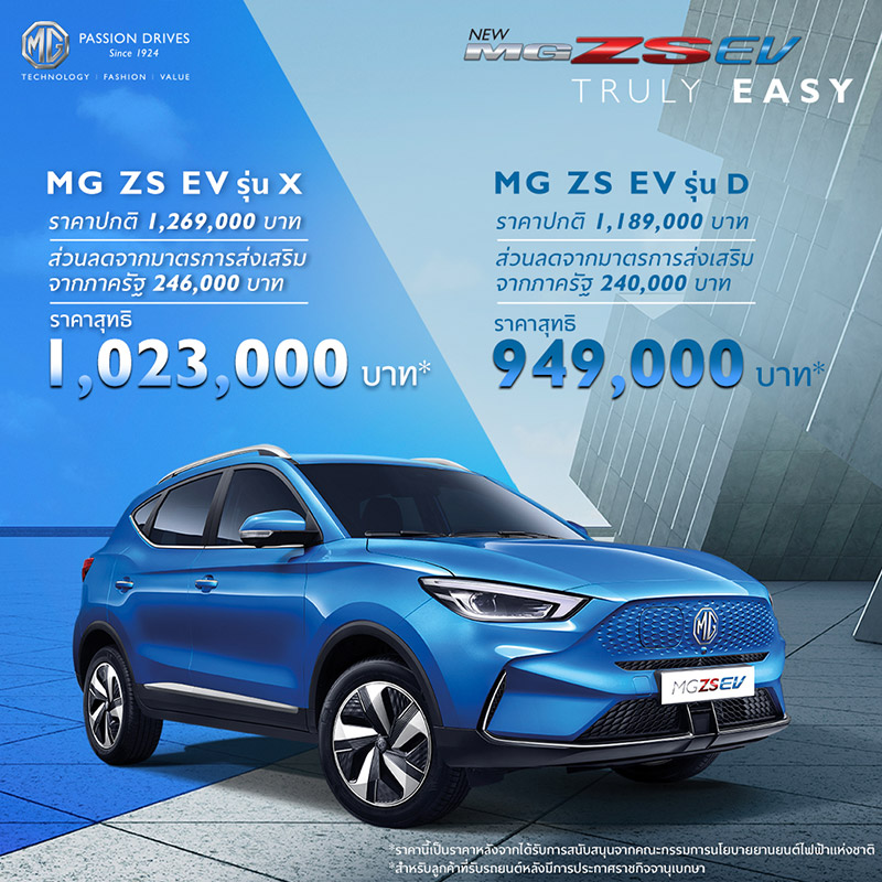 MG ZS EV และ MG EP ราคาลดสนั่นกว่า 2 แสนบาท กลางงาน Motor Show 2022